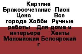 Картина “Бракосочетание (Пион)“ › Цена ­ 3 500 - Все города Хобби. Ручные работы » Для дома и интерьера   . Ханты-Мансийский,Белоярский г.
